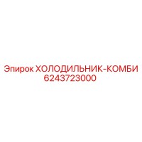 6243723000 ХОЛОДИЛЬНИК-КОМБИ Epiroc
