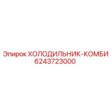 Холодильник-комби Эпирок для буровых установок