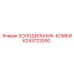 Холодильник-комби Эпирок для буровых установок