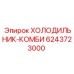Холодильник-комби Эпирок для буровых установок
