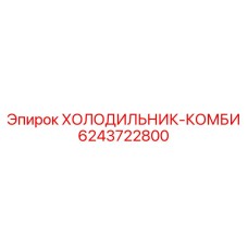 Комбинированный холодильник Эпирок для экстремальных условий