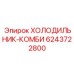 Комбинированный холодильник Эпирок для экстремальных условий