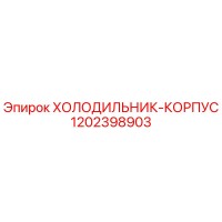 1202398903 ХОЛОДИЛЬНИК-КОРПУС Epiroc