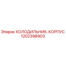 1202398903 ХОЛОДИЛЬНИК-КОРПУС Epiroc