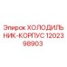 1202398903 ХОЛОДИЛЬНИК-КОРПУС Epiroc