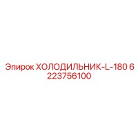 6223756100 ХОЛОДИЛЬНИК-L-180 Epiroc