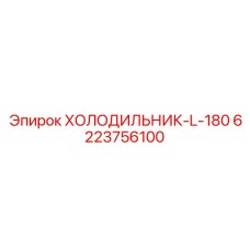 6223756100 ХОЛОДИЛЬНИК-L-180 Epiroc
