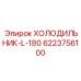 6223756100 ХОЛОДИЛЬНИК-L-180 Epiroc