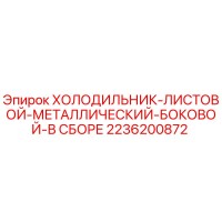 2236200872 Холодильник-листовой-металлический-боковой-в сборе Epiroc