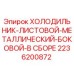 2236200872 Холодильник-листовой-металлический-боковой-в сборе Epiroc