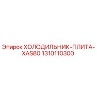 1310110300 ХОЛОДИЛЬНИК-ПЛИТА-XAS80 Epiroc