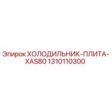 1310110300 ХОЛОДИЛЬНИК-ПЛИТА-XAS80 Epiroc