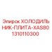 1310110300 ХОЛОДИЛЬНИК-ПЛИТА-XAS80 Epiroc