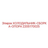 2205170025 ХОЛОДИЛЬНИК-СБОРКА-ОПОРА Epiroc
