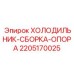 2205170025 ХОЛОДИЛЬНИК-СБОРКА-ОПОРА Epiroc
