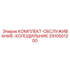 Комплект для холодильника буровых установок Epiroc 2910501200