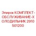 Комплект для холодильника буровых установок Epiroc 2910501200