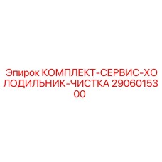Комплект 2906015300 Epiroc для очистки теплообменников буровых машин