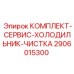 Комплект 2906015300 Epiroc для очистки теплообменников буровых машин