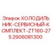 2906081300 ХОЛОДИЛЬНИК-СЕРВИСНЫЙ-КОМПЛЕКТ-ZT160-275 Epiroc