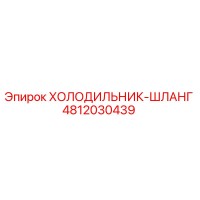 4812030439 ХОЛОДИЛЬНИК-ШЛАНГ Epiroc
