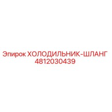 4812030439 ХОЛОДИЛЬНИК-ШЛАНГ Epiroc
