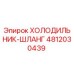 4812030439 ХОЛОДИЛЬНИК-ШЛАНГ Epiroc