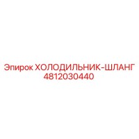 4812030440 ХОЛОДИЛЬНИК-ШЛАНГ Epiroc