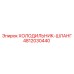 4812030440 ХОЛОДИЛЬНИК-ШЛАНГ Epiroc