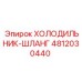 4812030440 ХОЛОДИЛЬНИК-ШЛАНГ Epiroc
