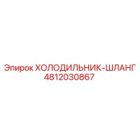 4812030867 ХОЛОДИЛЬНИК-ШЛАНГ Epiroc