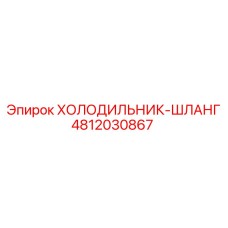 4812030867 ХОЛОДИЛЬНИК-ШЛАНГ Epiroc