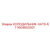 1604603201 ХОЛОДИЛЬНИК-XATS-67 Epiroc