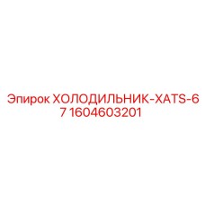 1604603201 ХОЛОДИЛЬНИК-XATS-67 Epiroc