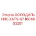 1604603201 ХОЛОДИЛЬНИК-XATS-67 Epiroc