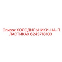 6243718100 ХОЛОДИЛЬНИКИ-НА-ПЛАСТИКАХ Epiroc