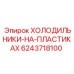 6243718100 ХОЛОДИЛЬНИКИ-НА-ПЛАСТИКАХ Epiroc