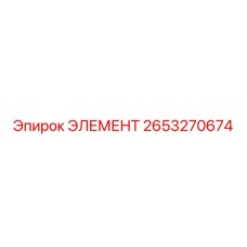 2653270674 ЭЛЕМЕНТ Epiroc