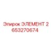 2653270674 ЭЛЕМЕНТ Epiroc