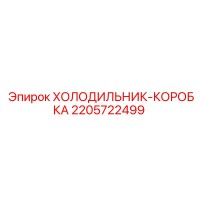 2205722499 ХОЛОДИЛЬНИК-КОРОБКА Epiroc