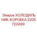 Корпусной охладитель Epiroc 2205722499 для спецтехники