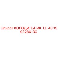 1503286100 ХОЛОДИЛЬНИК-LE-40 Epiroc