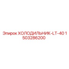1503286200 ХОЛОДИЛЬНИК-LT-40 Epiroc