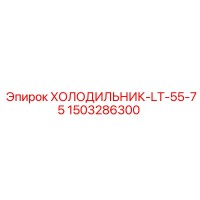 1503286300 ХОЛОДИЛЬНИК-LT-55-75 Epiroc