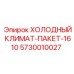 5730010027 ХОЛОДНЫЙ КЛИМАТ-ПАКЕТ-1610 Epiroc