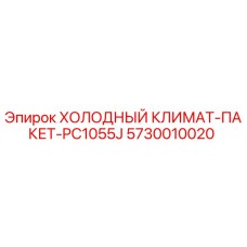 5730010020 ХОЛОДНЫЙ КЛИМАТ-ПАКЕТ-PC1055J Epiroc