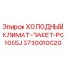 5730010020 ХОЛОДНЫЙ КЛИМАТ-ПАКЕТ-PC1055J Epiroc