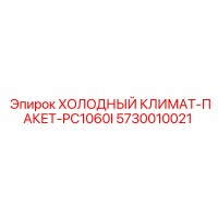 5730010021 ХОЛОДНЫЙ КЛИМАТ-ПАКЕТ-PC1060I Epiroc