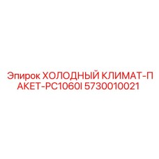 5730010021 ХОЛОДНЫЙ КЛИМАТ-ПАКЕТ-PC1060I Epiroc