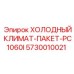 5730010021 ХОЛОДНЫЙ КЛИМАТ-ПАКЕТ-PC1060I Epiroc